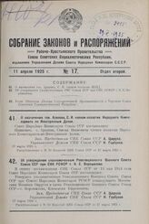 О назначении тов. Аралова, С. И. членом коллегии Народного Комиссариата по Иностранным Делам. 17 марта 1925 г.