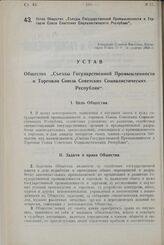 Устав Общества „Съезды Государственной Промышленности и Торговли Союза Советских Социалистических Республик". Утвержден Советом Народных Комиссаров Союза ССР 24 декабря 1924 г.