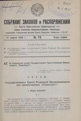 Об утверждении устава Государственного Треста Резиновой Промышленности „Резинотрест". Утвержден Советом Труда и Обороны 19 октября 1923 г.