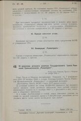 Об изменении уставного капитала Государственного Треста Резиновой Промышленности „Резинотрест". Утверждено Советом Труда и Обороны. 28 января 1925 г.