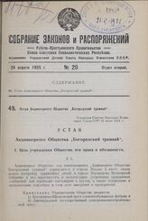 Устав Акционерного Общества „Богородский трамвай". Утвержден Советом Народных Комиссаров Союза ССР 22 июля 1924 г.