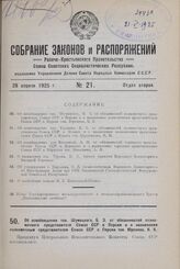 Об освобождении тов. Шумяцкого, Б. 3. от обязанностей полномочного представителя Союза ССР в Персии и о назначении полномочным представителем Союза ССР в Персии тов. Юренева, К. К. 4 апреля 1925 г.