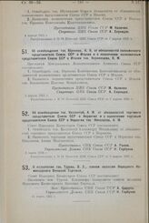 О назначении тов. Турова, В. 3. членом коллегии Народного Комиссариата Внешней Торговли. 24 марта 1925 г.