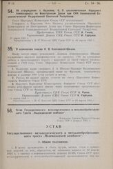 Устав Государственного металлургического и металлообрабатывающего Треста „Надеждинский комбинат“. Утвержден Советом Труда и Обороны Союза ССР 2 февраля 1925 г.