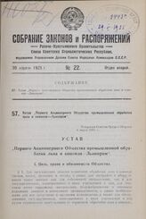 Устав „Первого Акционерного Общества промышленной обработки льна и конопли - Льнопром". Утвержден Советом Труда и Обороны 4 марта 1925 г.