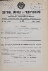 О назначении полномочным представителем Союза ССР в Японии тов. Коппа, В. Л. 9 марта 1925 г.
