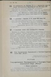 Об освобождении тов. Яхонтова, В.И. от обязанностей члена Комиссии Законодательных Предположений при СНК Союза ССР. 24 февраля 1925 г. 