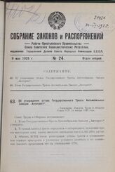 Об утверждении устава Государственного Треста Автомобильных Заводов „Автотрест“. Утверждено Советом Труда и Обороны Союза ССР 14 января 1925 года