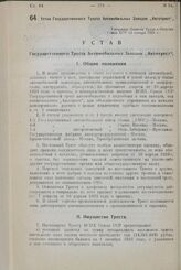 Устав Государственного Треста Автомобильных Заводов „Автотрест". Утвержден Советом Труда и Обороны Союза ССР 14 января 1925 г.