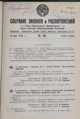 О назначении т. Квиринга, Э. И. вторым заместителем председателя Высшего Совета Народного Хозяйства Союза ССР. 16 апреля 1925 г.