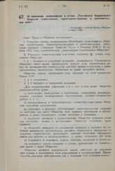 Об изменении наименования и устава „Российского Акционерного Общества строительных, транспортно-грузовых и заготовительных работ". Утверждено Советом Труда и Обороны. 4 марта 1925 г.