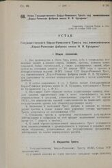 Устав Государственного Бердо-Ремизного Треста под наименованием „Бердо-Ремизная фабрика имени Н. И. Бухарина". Утвержден Советом Труда и Обороны 24 ноября 1924 года