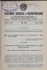 Устав Акционерного Общества для широковещания по радио „Радио-передача“. Утвержден Советом Труда и Обороны Союза ССР 1 декабря 1924 г.