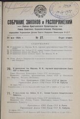 О назначении тов. Фирсова, М. И. торговым представителем Союза ССР в Финляндии. 24 марта 1925 г.