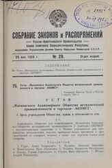 Устав „Московского Акционерного Общества металлической промышленности и торговли— AKОMET". Утвержден Советом Труда и Обороны 1 апреля 1925 г.