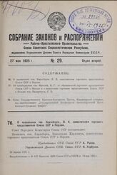 О назначении тов. Карлсберга, В. К. заместителем торгового представителя Союза ССР в Персии. 24 апреля 1925 г.