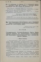 Устав Государственного Хлопчато-Бумажного Треста, Владимирской губернии, под наименованием „Государственный Владимирско-Александровский Трест хлопчато-бумажных фабрик". Утвержден Советом Труда и Обороны 19 октября 1923 года