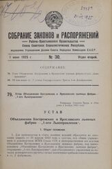 Устав Объединения Костромских и Ярославских льняных фабрик „1-ого Льноправления". Утвержден Советом Труда и Обороны 2 ноября 1923 года