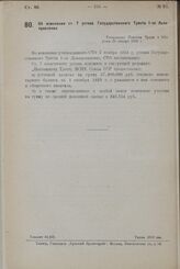 Об изменении ст. 7 устава Государственного Треста 1-ое Льноправление. Утверждено Советом Труда и Обороны 25 января 1925 г.