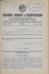 Устав Ленинградского Государственного Текстильного Треста „Ленинградтекстиль". Утвержден Советом Труда и Обороны 23 декабря 1924 г.