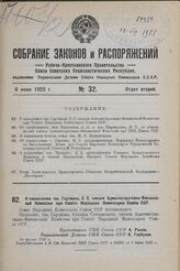 О назначении тов. Гартмана, С.С. членом Административно-Финансовой Комиссии при Совете Народных Комиссаров Союза ССР. 24 апреля 1925 г.