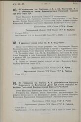 О назначении пенсии семье тов. М. К. Владимирова. 16 мая 1925 г.