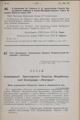 О назначении тов. Троцкого, Л. Д. председателем Главного Концессионного Комитета и членом Президиума Высшего Совета Народного Хозяйства Союза ССР. 26 мая 1925 г.