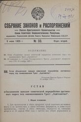 Устав объединения заводов химической переработки лиственных пород под наименованием Трест „Ацетометил“. Утвержден Советом Труда и Обороны 19 октября 1923 г.