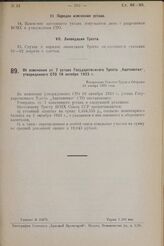 Об изменении ст. 7 устава Государственного Треста „Ацетометил", утвержденного СТО 19 октября 1923 г. Утверждено Советом Труда и Обороны 28 января 1925 года