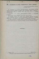 Об изменении § 6 устава государственного Треста „Двинолес". Утверждено Советом Труда и Обороны 23 декабря 1924 г.