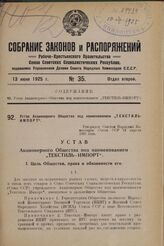 Устав Акционерного Общества под наименованием „Текстильимпорт". Утвержден Советом Народных Комиссаров Союза ССР 24 апреля 1925 года