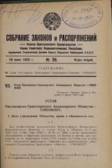 Устав Пассажирско-Транспортного Акционерного Общества — СОЮЗФЛОТ. Утвержден Советом Труда и Обороны 11 марта 1925 года