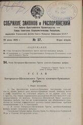 Устав Богородско-Щелковского Треста хлопчато-бумажных фабрик. Утвержден Советом Труда и Обороны 2 ноября 1923 г.