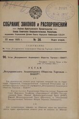 Устав „Всеукраинского Акционерного Общества Торговли — ВАКОТ“. Утвержден Советом Труда и Обороны 14 сентября 1923 г.