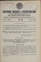 Устав Государственного Объединения камвольных и красильно-аппретурных фабрик московского района— „Камвольный Трест". Утвержден Советом Труда и Обороны 19 октября 1923 г.