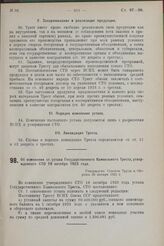 Об изменении ст. устава Государственного Камвольного Треста, утвержденного СТО 19 октября 1923 года. Утверждено Советом Труда и Обороны 28 января 1925 г.