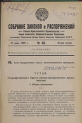 Устав Государственного Треста оптико-механического производства. Утвержден Советом Труда и Обороны 23 января 1925 года