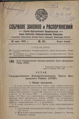 Устав Государственного Электротехнического Треста Центрального Района (ЭТЦР). Утвержден Советом Труда и Обороны 12 ноября 1924 года