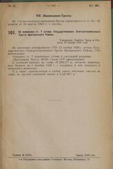 Об изменении ст. 7 устава Государственного Электротехнического Треста Центрального Района. Утверждено Советом Труда и Обороны 28 января 1925 года