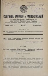 Устав Государственного Объединения Эмбенской нефтяной промышленности «Эмбанефть». Утвержден Советом Труда и Обороны 1 апреля 1925 года