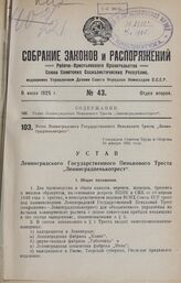 Устав Ленинградского Государственного Пенькового Треста «Ленинградпенькотрест». Утвержден Советом Труда и Обороны 23 января 1925 года