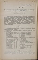 Постановление Совета Народных Комиссаров. Устав Государственного Лесопромышленного и Лесоэкспортного Треста «СЕВЗАПЛЕС». 14 января 1925 года