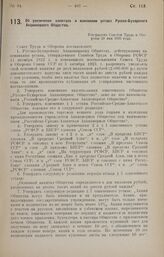 Постановление Совета Народных Комиссаров. Об увеличении капитала и изменении устава Русско-Бухарского Акционерного Общества. 29 мая 1925 года