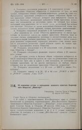 Постановление Совета Народных Комиссаров. Об изменении устава и уменьшении основного капитала Акционерного Общества «Ювакторга». 21 апреля 1925 года