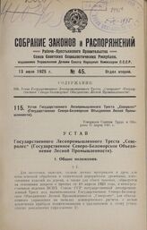 Устав Государственного Лесопромышленного Треста «Северолес» в (Государственное Северо-Беломорское Объединение Лесной Промышленности). Утвержден Советом Труда и Обороны 11 марта 1925 г.