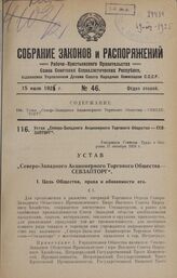 Устав «Северо-Западного Акционерного Торгового Общества - СЕВЗАПТОРГ». Утвержден Советом Труда и Обороны 27 октября 1923 г.