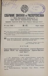 Устав Красно-Пресненского объединения хлопчато-бумажных фабрик ВСНХ под наименованием «Красно-Пресненский Трест». Утвержден Советом Труда и Обороны 19 октября 1923 года