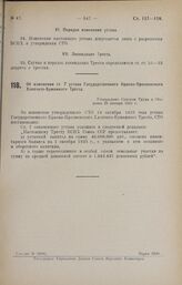 Об изменении ст. 7 устава Государственного Красно-Пресненского Хлопчато-Бумажного Треста. Утвержден Советом Труда и Обороны 28 января 1925 г.