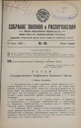 Устав Государственного Тамбовского Суконного Треста. Утвержден Советом Труда и Обороны 2 ноября 1923 г.