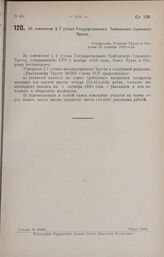 Об изменении § 7 устава Государственного Тамбовского Суконного Треста. Утвержден Советом Труда и Обороны 23 декабря 1924 года